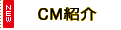 CM紹介