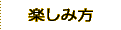 楽しみ方