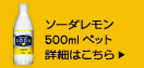 ソーダレモン500mlペット詳細はこちら⇒