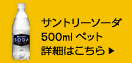 サントリーソーダ500mlペット詳細はこちら⇒