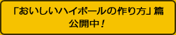 「おいしいハイボールの作り方」篇 公開中！