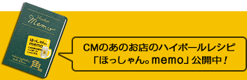 CMのあの店のハイボールレシピ「ほっしゃん。memo」公開中！