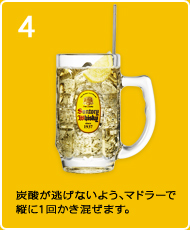 4：炭酸が逃げないよう、マドラーで縦に1回かき混ぜます。