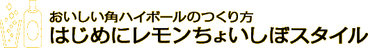 おいしい角ハイボールのつくり方