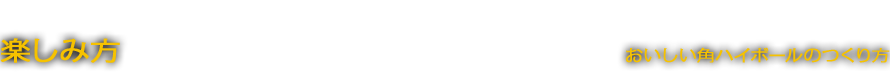 楽しみ方