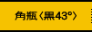 角瓶<黒43&deg;>