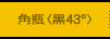 角瓶<黒43&deg;>