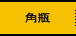 角瓶