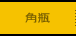 角瓶