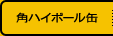 角ハイボール缶