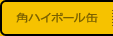角ハイボール缶