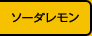 ソーダレモン