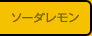 ソーダレモン