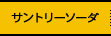 サントリーソーダ