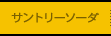 サントリーソーダ