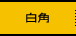 白角