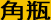 角瓶