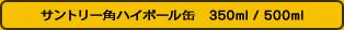 角ハイボール缶　350ml／500ml