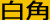 白角