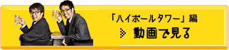 動画で見る おぎやはぎも「角ハイボール」をオススメ!