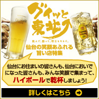 グイッと東北 仙台の笑顔あふれる旨い店 特集 仙台にお住まいの皆さんも、仙台においでになった皆さんも、みんな笑顔で集まって、ハイボールで乾杯しましょう!