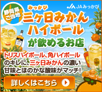 静岡県ご当地 三ヶ日みかんハイボールが飲めるお店 トリスハイボール、角ハイボールのキレに、三ヶ日みかんの濃い甘味とほのかな酸味がマッチ!