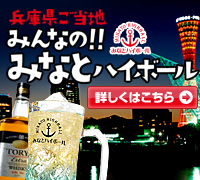 兵庫県ご当地 みんなの!! みなとハイボールが飲めるお店