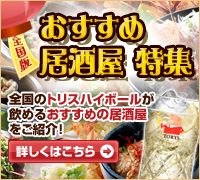 おすすめ 居酒屋 特集 全国のトリスハイボールが飲めるおすすめの居酒屋をご紹介!