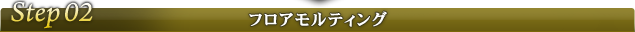 Step02�@�t���A�����e�B���O