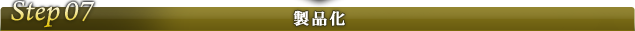 Step07�@���i��