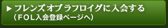 �t�����Y�I�u���t���C�O�ɓ����iFOL����o�^�y�[�W�ցj