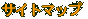 �T�C�g�}�b�v