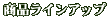���i���C���A�b�v