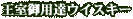 ������p�B�E�C�X�L�[