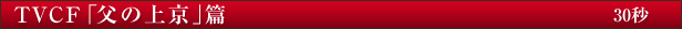 TVCF�u���̏㋞�v�� 30�b