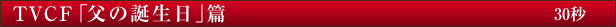TVCF�u���̒a�����v�� 30�b