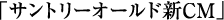 �T���g���[�I�[���h�VCM