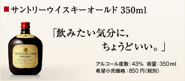 �T���g���[�E�C�X�L�[�I�[���h 350ml