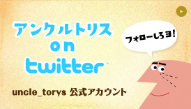 �A���N���g���X on twitter uncle_torys�����A�J�E���g