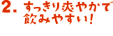 2.すっきり爽やかで飲みやすい！
