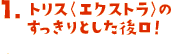 1.トリス〈エクストラ〉のすっきりとした後口！