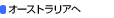 �I�[�X�g�����A��