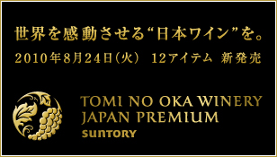 ���E��������������{���C�����B2010�N8��24���i�΁j12�A�C�e�� �V���� TOMI NO OKA WINERY JAPAN PREMIUM
