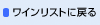 ���C�����X�g�ɖ߂�