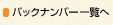�o�b�N�i���o�[�ꗗ��