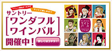 サントリー『ワンダフルワインバル』4・5月開催!