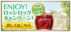 合計500名様に当たる!ENJOY!ロッシロックキャンペーン!