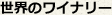 ���E�̃��C�i���[