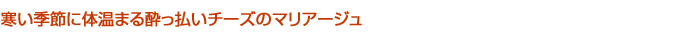 �����G�߂ɑ̉��܂鐌�������`�[�Y�̃}���A�[�W��
