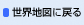 ���E�n�}�ɖ߂�